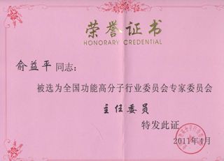 全國功能高分子行業(yè)委員會在2011年4月19日在宜昌市進行專家委員會改選,杭州銀湖化工有限公司當選為”全國功能高分子行業(yè)委員會委員單位”。