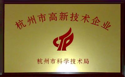 我司被認定為杭州市高新技術(shù)企業(yè)。